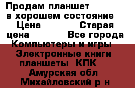 Продам планшет CHUWI Vi8 в хорошем состояние  › Цена ­ 3 800 › Старая цена ­ 4 800 - Все города Компьютеры и игры » Электронные книги, планшеты, КПК   . Амурская обл.,Михайловский р-н